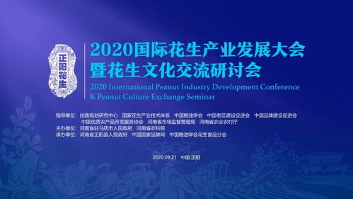 2020國際花生產(chǎn)業(yè)發(fā)展大會暨花生文化交流研討會即將落地河南正陽，開啟產(chǎn)業(yè)與文化交融新篇章