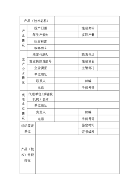 安徽省建設(shè)新技術(shù)新產(chǎn)品推廣項(xiàng)目申請表——技術(shù)推廣指南