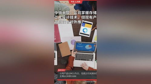 中微半導(dǎo) 低調(diào)深耕存儲芯片技術(shù)，靜待市場時(shí)機(jī)蓄力爆發(fā)